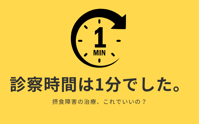 拒食症・過食症で通院していても治らない方へ