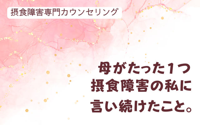 摂食障害の母娘の会話。食べなさい！というより大事なこと