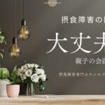 【摂食障害】家族の「先回りアドバイス」が悪化につながる