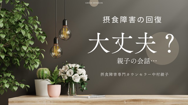 摂食障害（拒食症・過食症）の娘への声掛け・接し方に悩む家族へ