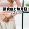 【Q&A】拒食症から生理が復活する体重は何kg？