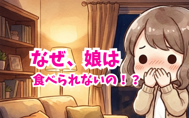 拒食症の原因、学校も楽しく友達もいるのに、食べられない理由が分からないご家族必見