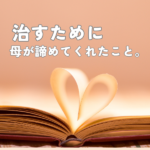 【私の摂食障害】母が諦めてくれた４つのこと
