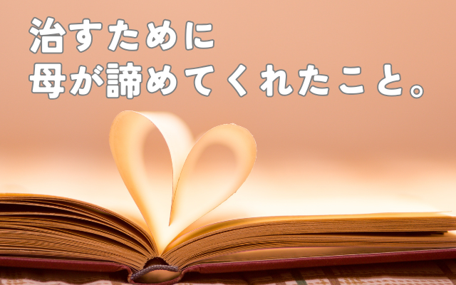 摂食障害の克服経験談。母が諦めたこと。完全休養のきっかけ。