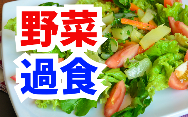 摂食障害の野菜過食で回復を遅らせていませんか
