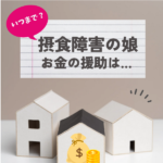 【Q&A】20歳の摂食障害の娘に、どこまでお金の援助するか