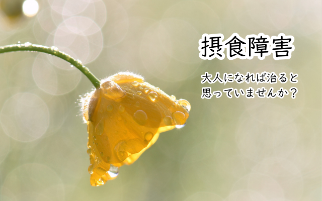 摂食障害は再発を繰り返す？摂食障害専門カウンセラー中村綾子が解説