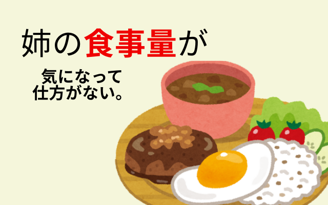 摂食障害の食欲と食事量、家族との比較問題
