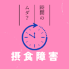 【Q&A】摂食障害に悩んで学生時代をムダにした？