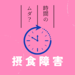 【Q&A】摂食障害に悩んで学生時代をムダにした？