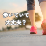 【摂食障害Q&A】食後のウォーキングで気持ちをまぎらわす