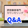 【Q&A】どんな摂食障害にもカウンセリングは必要？