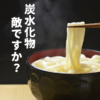 【拒食症Q&A】炭水化物を制限していると過食になる！？