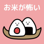 【過食症Q&A】お米２合食べてしまうので怖くて食べれません