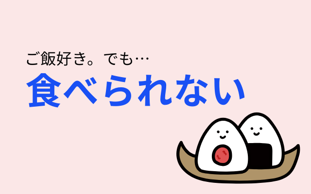拒食症と白米の克服