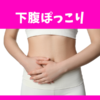 【Q&A】拒食症でもお腹だけポッコリ出る？