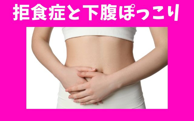 拒食症の体型変化