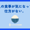 【摂食障害Q&A】人の食事量が気になって苦しいです
