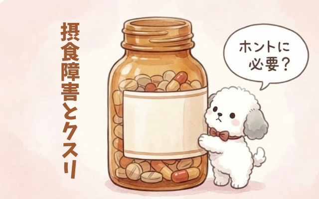 摂食障害と薬。副作用のリスク。拒食症と過食症の心理を治すのは薬ではない。