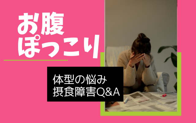 拒食症の回復。下腹ぽっこり等の体型変化は、いつ治る?