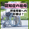 【Q&A 】認知症の祖母がいる・いないで拒食・過食が変わる？