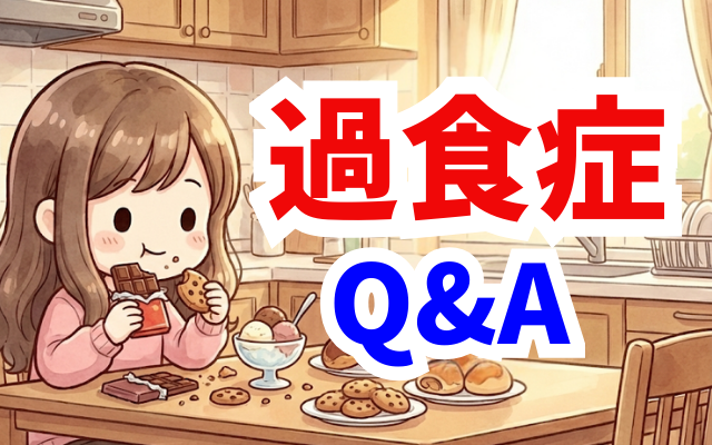 過食を治すのはガマンか一人暮らしか。摂食障害専門カウンセリングで答えます