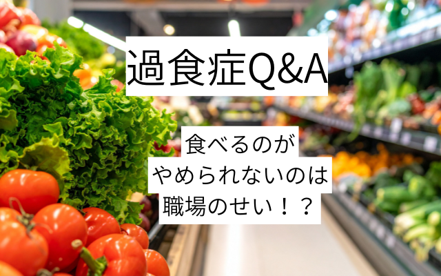 過食症の治り方、環境のせいより、自分の選択。摂食障害専門カウンセラーの解説