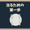 【Q&A】摂食障害メルマガに元気づけられても、治る行動に移せません