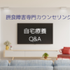 【Q&A】拒食症で自宅療養中。 やりたいことが見つからない