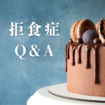 【Q&A】拒食の私のことを受け入れてくれるかな？