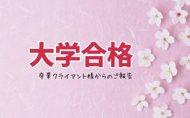 不登校と摂食障害から母親カウンセリングで立ち直り、大学受験に合格