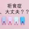 摂食障害で歯がボロボロ。10年先のリスク知っていますか？
