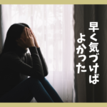 【私の後悔】摂食障害が早く治るチャンスを逃した実話