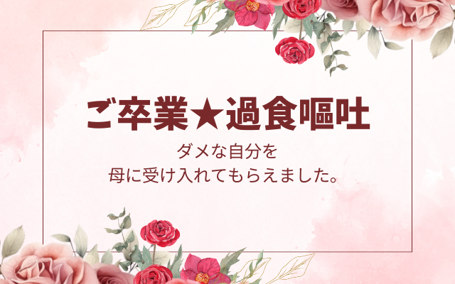 20代過食嘔吐をカウンセリングで治す方法