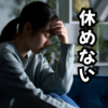 摂食障害で入院・休学しても、心が休めなかった時代