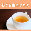 完全休養で、私の摂食障害が劇的に回復に向かった話