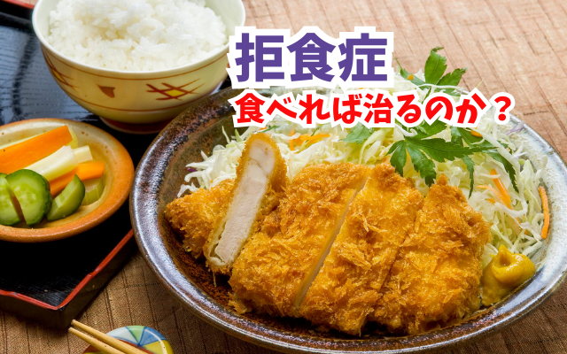 拒食症と高カロリー食