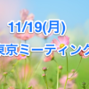 【11/19（月）東京】お母様対象の東京ミーティング開催します！