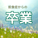 【祝★ご卒業！】自分の頑張りが自分を苦しめてきたことに気づきました。