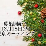 【残席2名！】１２月１８日（火）東京開催：お母様のためのミーティング