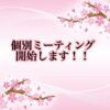 【大好評受付中！】摂食障害カウンセラーに直接聞ける『個別ミーティング』