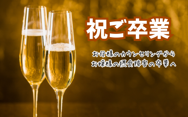 お母様のための摂食障害専門カウンセリング
