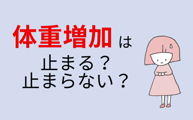拒食症の体重回復。上げ止まりは無い。