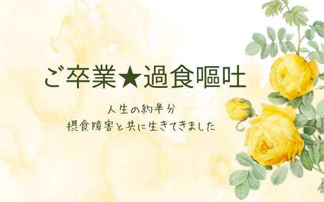 公認心理師のカウンセリングで過食嘔吐を克服