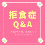 【Q&A】拒食症の入院治療で2ヶ月目。母親が出来ることは？