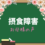 【摂食障害お母様の声】1年9ケ月で卒業出来るとは思っていませんでした。