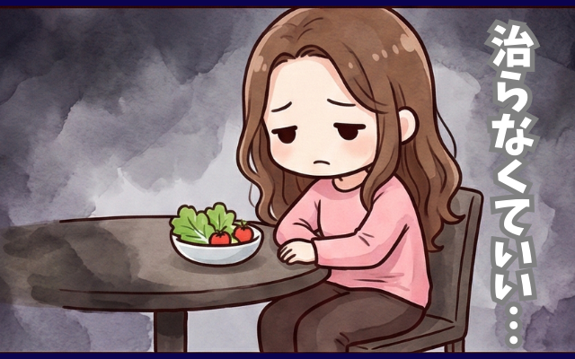 拒食症の治りたくない気持ちに、家族はどう接するか