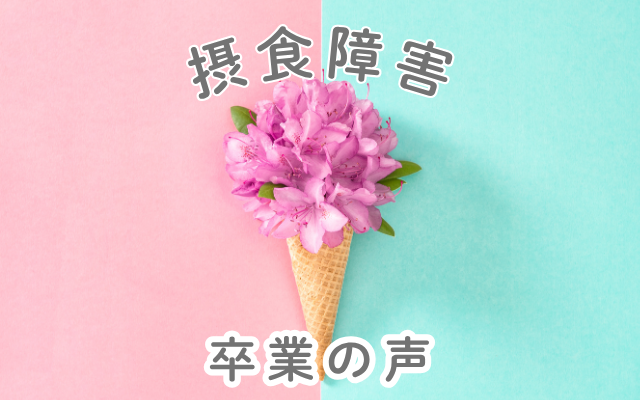 30代過食嘔吐・摂食障害の克服