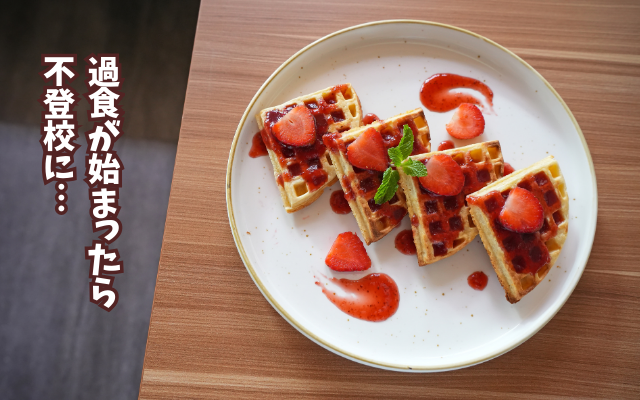 中学受験から不登校！？拒食症からの体重回復で太ったねと言われた時