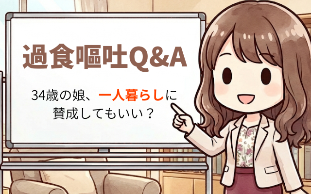 家族関係と摂食障害（過食嘔吐）。毒親でもアダルトチルドレンでも一人暮らしは危険。